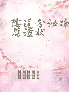 阴道分泌物呈豆腐渣状