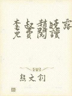 李叔赵晓露小说免费阅读