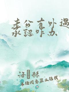 老公有外遇但不承认咋办