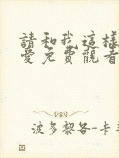 请和我这样谈恋爱免费观看