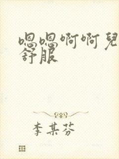 嗯嗯啊啊儿媳好舒服