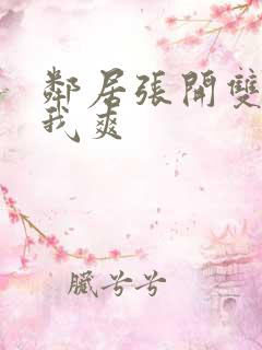 邻居张开双腿让我爽