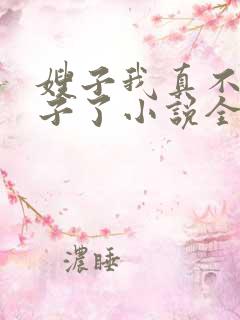 嫂子我真不是傻子了小说全文免费阅读