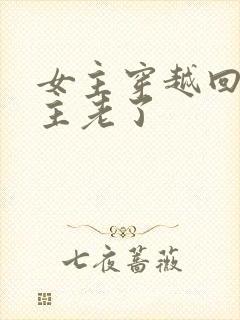 女主穿越回来男主老了