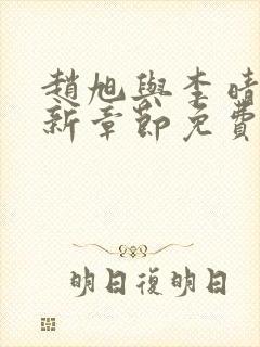 赵旭与李晴晴最新章节免费阅读