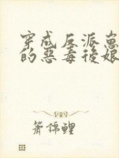 穿成反派崽崽们的恶毒后娘txt下载