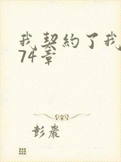 我契约了我自己74章