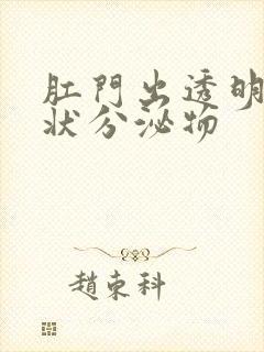 肛门出透明果冻状分泌物