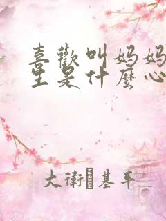 喜欢叫妈妈的男生是什么心理