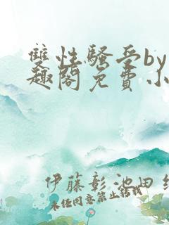 双性骚受by笔趣阁免费小说