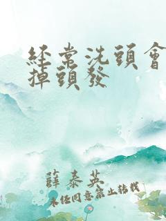 经常洗头会不会掉头发