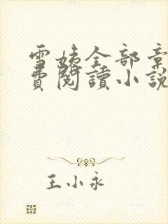 雪姨全部章节免费阅读小说