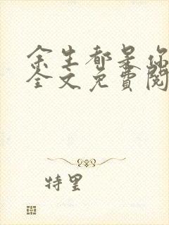 余生都是你小说全文免费阅读顾念