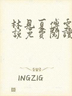 林见夏傅云川小说免费阅读最新章节