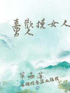 喜欢摸女人胸的男人