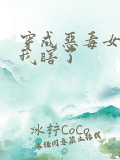 穿成恶毒女配后我瞎了