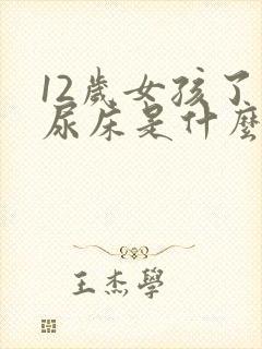 12岁女孩了还尿床是什么原因