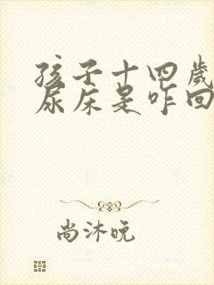 孩子十四岁了还尿床是咋回事