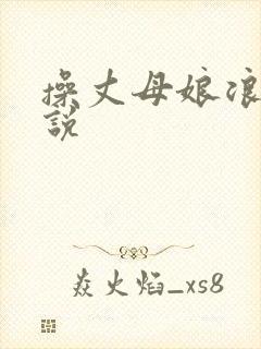 操丈母娘浪逼小说