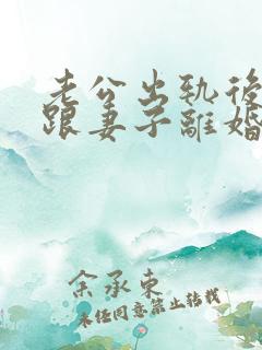 老公出轨后坚决跟妻子离婚