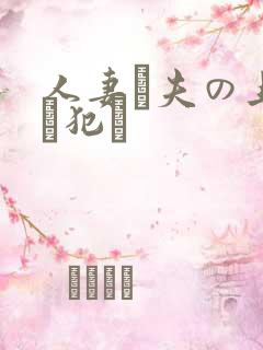 人妻が夫の上司に犯さ