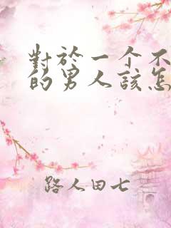 对于一个不爱你的男人该怎么办