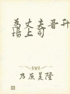 为丈夫晋升和职场上司