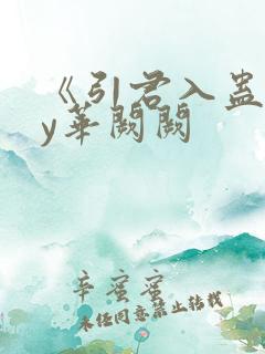 《引君入蛊》by华阙阙