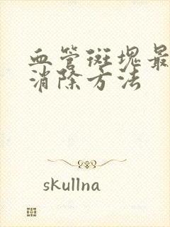 血管斑块最好的消除方法