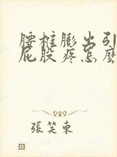 腰椎膨出引发的屁股疼怎么办