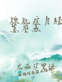 腺肌症月经血崩怎么办