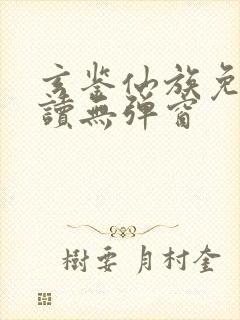 玄鉴仙族免费阅读无弹窗