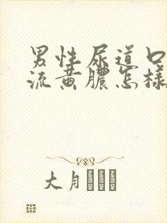 男性尿道口出现流黄脓怎样治疗