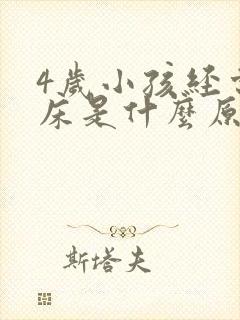 4岁小孩经常尿床是什么原因