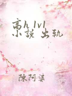 高h 1v1 小说 出轨