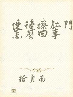 便后擦肛门有血怎么回事