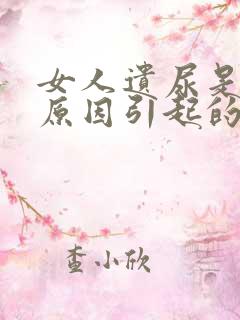 女人遗尿是什么原因引起的