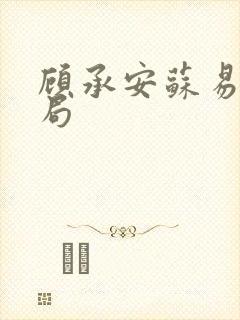 顾承安苏易大结局