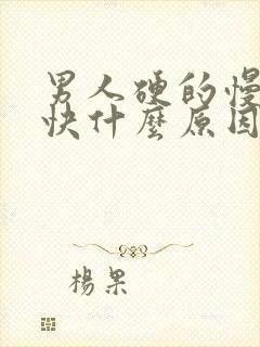 男人硬的慢软的快什么原因