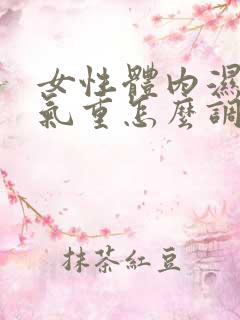 女性体内湿气寒气重怎么调理