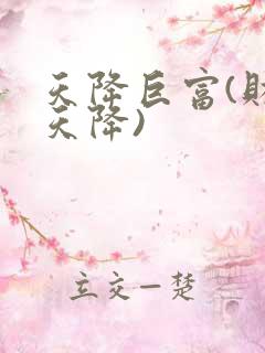 天降巨富(财运天降)