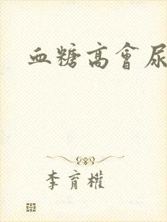 血糖高会尿黄吗