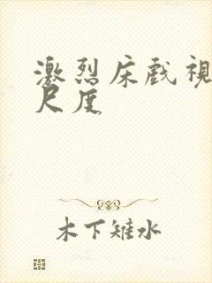 激烈床戏视频大尺度