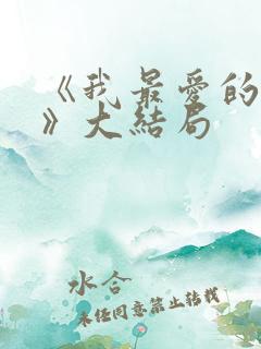 《我最爱的家人》大结局