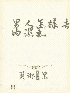 男人怎样去除体内湿气