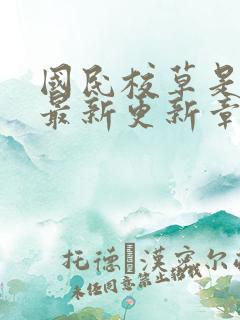 国民校草是女生最新更新章节