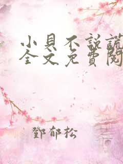 小贝不说谎小说全文免费阅读