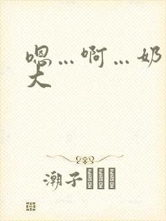 嗯…啊…奶子好大