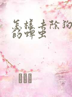 怎样去除狗身上的蜱虫