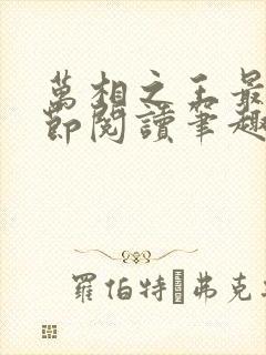 万相之王最新章节阅读笔趣阁